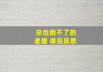 总也倒不了的老屋 课后反思